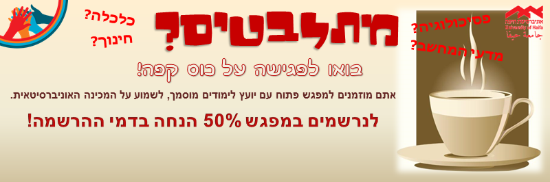 Read more about the article לפרטים והרשמה  04-8240176 או במייל mechina@univ.haifa.ac.il
